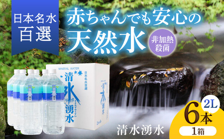 【赤ちゃんも安心して飲める】清水湧水 軟水 天然水 2L 計6本 (6本×1箱) 非加熱殺菌 ミネラルウォーター【株式会社清水】天然水の風味を損なわないよう非加熱殺菌 天然水 水 軟水 ペットボトル 2L 2リットル