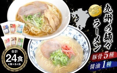 鳥志商店 九州の麺々 ラーメン6種(豚骨5種：博多・久留米・熊本・大分・佐賀 ／ 醤油1種：長崎) 各4食入り食べ比べセット