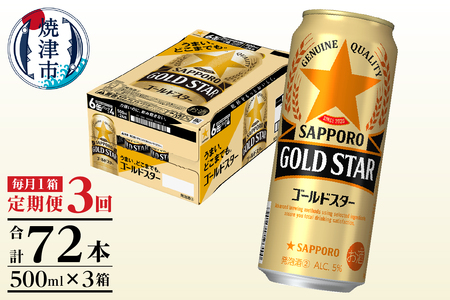 T0102-1703　【定期便3回】サッポロゴールドスター500ml缶×1箱（24本）