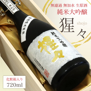  限定品 猩々 純米大吟醸 無濾過生原酒 720ml 《株式会社モンキ商店》 | 奈良 吉野町 酒 お酒 大吟醸 アルコール さけ