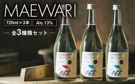 MAEWARI （全3種類セット） 各720ml 3本 球磨焼酎 焼酎 しょうちゅう 米焼酎 お酒 さけ 酒 アルコール フルーティー セット 熊本県 国産