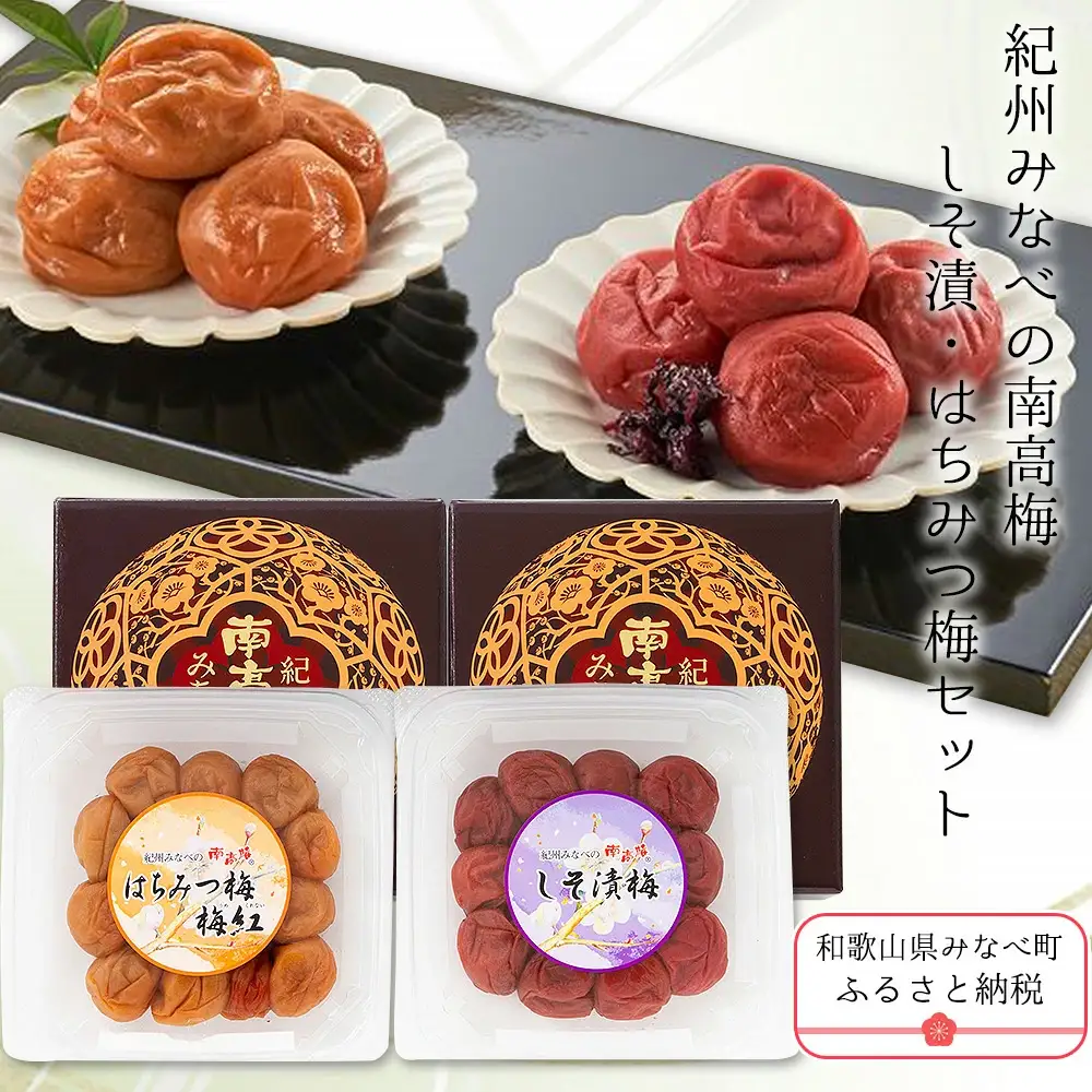 紀州みなべの南高梅(しそ漬・はちみつ梅セット) yplu001A【yplu001A】