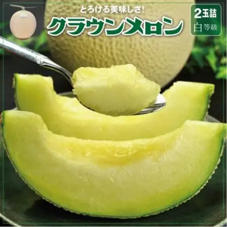 【一年中食べられる!】クラウンメロン (白等級) 2玉 2kg ギフト箱入 静岡県 高級マスクメロン【配送不可地域：離島・北海道・沖縄県】【1104231】