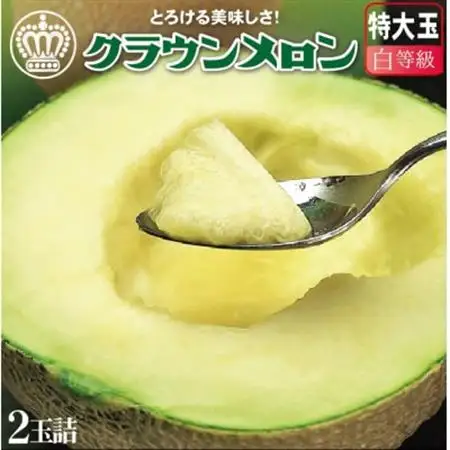 【一年中食べられる!】クラウンメロン (白等級) 特大玉 2玉 (1玉あたり約1.5kg)大玉サイズ【配送不可地域：離島・北海道・沖縄県】【1104735】