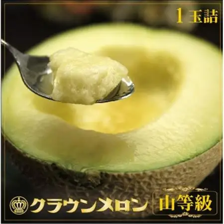 【一年中食べられる!】クラウンメロン (山等級) 1玉 静岡県産 高級 マスクメロン【配送不可地域：離島・北海道・沖縄県】【1092251】