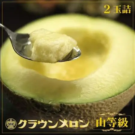 【一年中食べられる!】クラウンメロン (山等級) 2玉 静岡県産 高級 マスクメロン【配送不可地域：離島・北海道・沖縄県】【1104736】