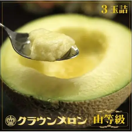【一年中食べられる!】クラウンメロン (山等級) 3玉 静岡県産 高級 マスクメロン【配送不可地域：離島・北海道・沖縄県】【1104738】