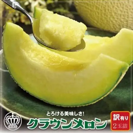 【訳あり】クラウンメロン 2玉 (1玉あたり 約1kg) 高級 マスクメロン【一年中食べられる!】【配送不可地域：離島・北海道・沖縄県】【1486542】