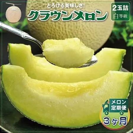 【毎月定期便】クラウンメロン 白等級 2玉 静岡県産 高級 マスクメロン 【1年中お届け】 全3回【配送不可地域：離島・北海道・沖縄県】【4012624】