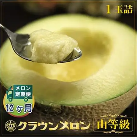 【毎月定期便】クラウンメロン (山等級) 1玉 静岡県産 高級マスクメロン 【1年中お届け】全12回【配送不可地域：離島・北海道・沖縄県】【4012746】