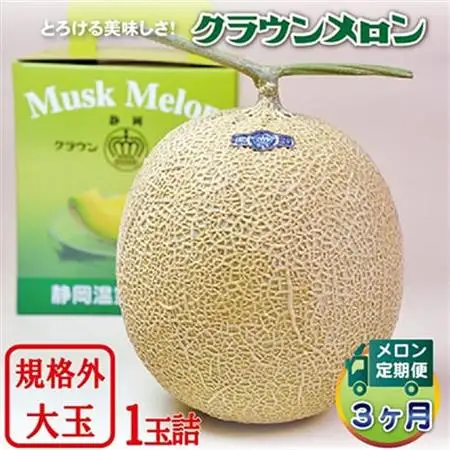【毎月定期便】クラウンメロン 規格外大玉 1玉 静岡県産 高級 マスクメロン【1年中お届け】 全3回【配送不可地域：離島・北海道・沖縄県】【4012627】
