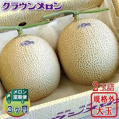 【毎月定期便】クラウンメロン 規格外大玉2玉 静岡県産 高級 マスクメロン 【1年中お届け】 全3回【配送不可地域：離島・北海道・沖縄県】【4012630】