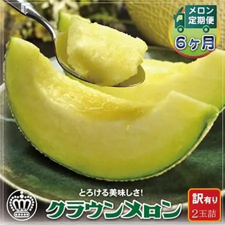 【毎月定期便】【訳あり】クラウンメロン 2玉 静岡県産 高級 マスクメロン 【1年中お届け】 全6回【配送不可地域：離島・北海道・沖縄県】【4012649】