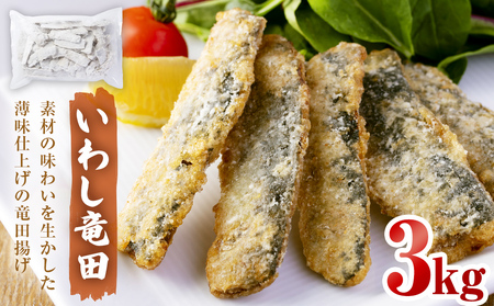いわし竜田 3kg 冷凍 イワシ 鰯 唐揚げ 醤油味 おかず おつまみ ご飯のお供 美味しい 簡単調理