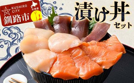 漬け丼セット 漬丼 漬け丼 サーモン 刺身 海鮮 魚 ホタテ マグロ 帆立 鮪 おかず 真空パック 簡単 F4F-8624