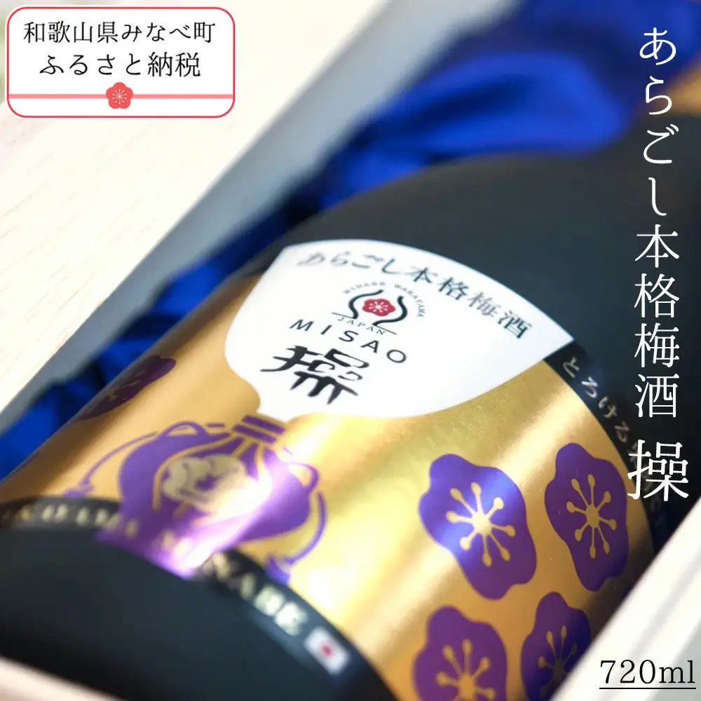 梅酒 720ml あらごし本格梅酒　操【hjumys021A】