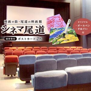 映画の街・尾道の映画館「シネマ尾道」招待券付ポストカード２枚＋オリジナルボールペン、手拭い