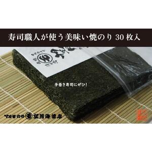 【手巻き寿司にぜひ！】寿司職人が使う美味い焼のり 30枚入り【海苔 焼海苔】■