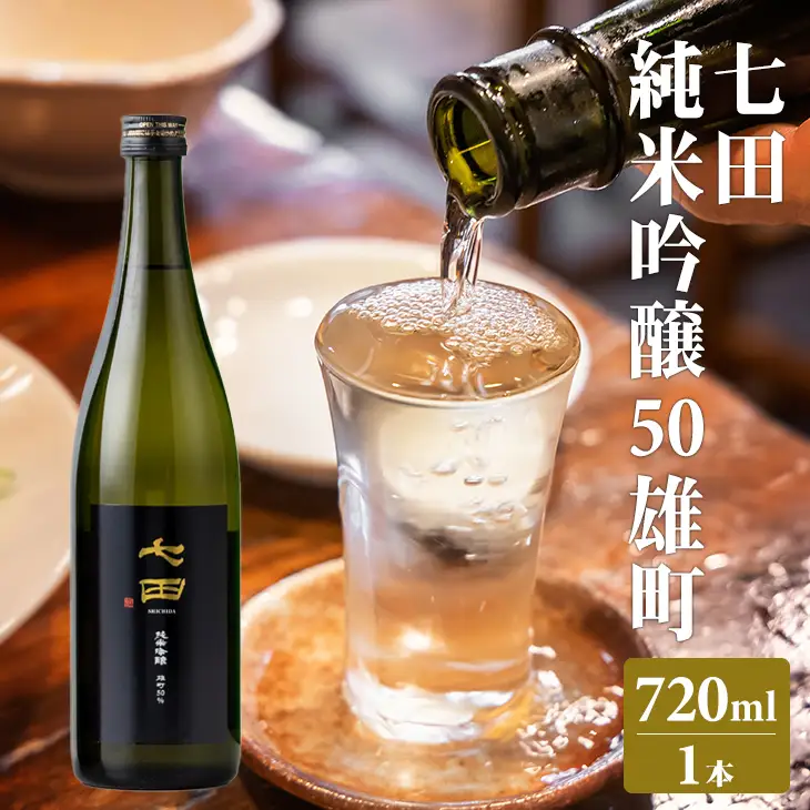 七田 純米吟醸 雄町50 720ml 天山酒造 日本酒 B110-042