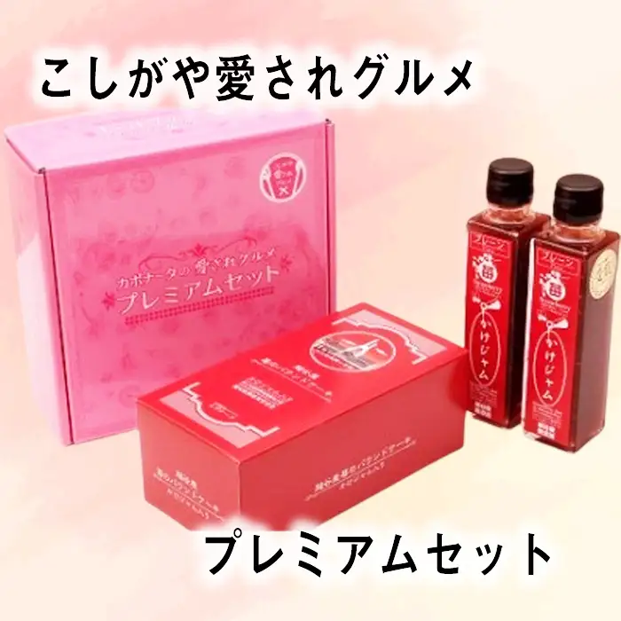 こしがや愛されグルメプレミアムセット | 苺ジャム パウンドケーキ お土産 ギフト 自分へのご褒美 埼玉県 越谷市 特産品