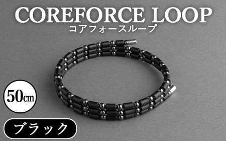 コアフォースループ　ブラック　50cm ／ COREFORCE CORE FORCE 正規品 スポーツ トレーニング 筋トレ アスリート ゴルフ プロゴルファー スイング 安定 体幹 バランス パワー 柔軟性 パフォーマンス リカバリー アウトドア メンズ レディース アクセサリー ブレスレット ネックレス アンクレット コアフォースパウダー 特殊技術 埼玉県 No.107