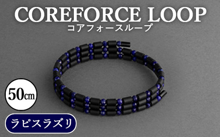 コアフォースループ　ラピスラズリ　50cm ／ COREFORCE CORE FORCE 正規品 スポーツ トレーニング 筋トレ アスリート ゴルフ プロゴルファー スイング 安定 体幹 バランス パワー 柔軟性 パフォーマンス リカバリー アウトドア メンズ レディース アクセサリー ブレスレット ネックレス アンクレット コアフォースパウダー 特殊技術 埼玉県 No.108