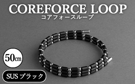コアフォースループ　SUS　ブラック　50cm ／ COREFORCE CORE FORCE 正規品 スポーツ トレーニング 筋トレ アスリート ゴルフ プロゴルファー スイング 安定 体幹 バランス パワー 柔軟性 パフォーマンス リカバリー アウトドア メンズ レディース アクセサリー ブレスレット ネックレス アンクレット コアフォースパウダー 特殊技術 埼玉県 No.109-01