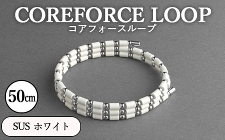 コアフォースループ　SUS　ホワイト　50cm ／ COREFORCE CORE FORCE 正規品 スポーツ トレーニング 筋トレ アスリート ゴルフ プロゴルファー スイング 安定 体幹 バランス パワー 柔軟性 パフォーマンス リカバリー アウトドア メンズ レディース アクセサリー ブレスレット ネックレス アンクレット コアフォースパウダー 特殊技術 埼玉県 No.109-02