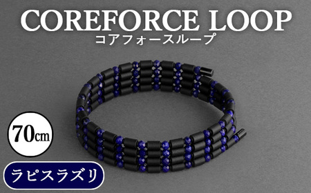 コアフォースループ　ラピスラズリ　70cm ／ COREFORCE CORE FORCE 正規品 スポーツ トレーニング 筋トレ アスリート ゴルフ プロゴルファー スイング 安定 体幹 バランス パワー 柔軟性 パフォーマンス リカバリー アウトドア メンズ レディース アクセサリー ブレスレット ネックレス アンクレット コアフォースパウダー 特殊技術 埼玉県 No.111