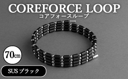 コアフォースループ　SUS　ブラック　70cm ／ COREFORCE CORE FORCE 正規品 スポーツ トレーニング 筋トレ アスリート ゴルフ プロゴルファー スイング 安定 体幹 バランス パワー 柔軟性 パフォーマンス リカバリー アウトドア メンズ レディース アクセサリー ブレスレット ネックレス アンクレット コアフォースパウダー 特殊技術 埼玉県 No.112-01