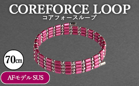 コアフォースループ　AFモデル　SUS　70cm ／ COREFORCE CORE FORCE 正規品 スポーツ トレーニング 筋トレ アスリート ゴルフ プロゴルファー スイング 安定 体幹 バランス パワー 柔軟性 パフォーマンス リカバリー アウトドア メンズ レディース アクセサリー ブレスレット ネックレス アンクレット コアフォースパウダー 特殊技術 埼玉県 No.112-03