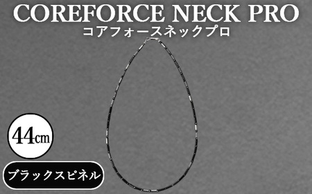 コアフォースネックプロ　ブラックスピネル　44cm ／ COREFORCE CORE FORCE 正規品 スポーツ トレーニング 筋トレ アスリート ゴルフ プロゴルファー スイング 安定 体幹 バランス パワー 柔軟性 パフォーマンス リカバリー アウトドア メンズ レディース アクセサリー ネックレス コアフォースパウダー 特殊技術 埼玉県 No.114