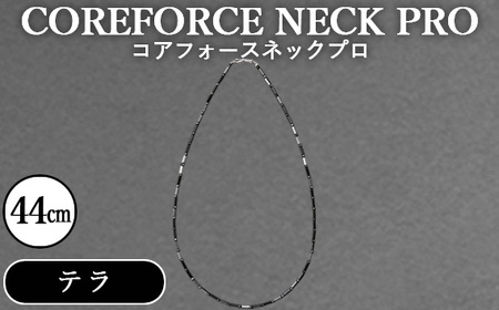 コアフォースネックプロ　テラ　44cm ／ COREFORCE CORE FORCE 正規品 スポーツ トレーニング 筋トレ アスリート ゴルフ プロゴルファー スイング 安定 体幹 バランス パワー 柔軟性 パフォーマンス リカバリー アウトドア メンズ レディース アクセサリー ネックレス コアフォースパウダー 特殊技術 埼玉県 No.116