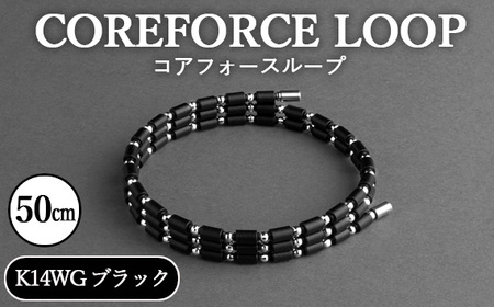 コアフォースループ　K14WG　ブラック　50cm ／ COREFORCE CORE FORCE 正規品 スポーツ トレーニング 筋トレ アスリート ゴルフ プロゴルファー スイング 安定 体幹 バランス パワー 柔軟性 パフォーマンス リカバリー アウトドア メンズ レディース アクセサリー ブレスレット ネックレス アンクレット コアフォースパウダー 特殊技術 埼玉県 No.117-01
