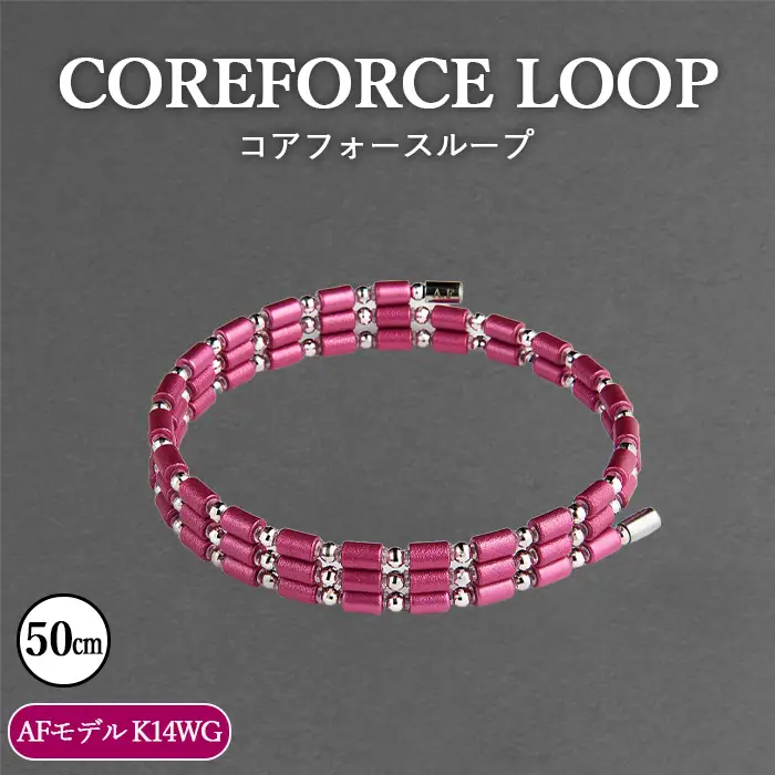コアフォースループ AFモデル K14WG 50cm | COREFORCE CORE FORCE 正規品 スポーツ トレーニング 筋トレ アスリート ゴルフ プロゴルファー スイング 安定 体幹 バランス パワー 柔軟性 パフォーマンス リカバリー アウトドア メンズ レディース アクセサリー ブレスレット ネックレス アンクレット コアフォースパウダー 特殊技術 埼玉県 越谷市
