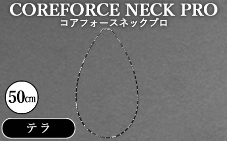 コアフォースネックプロ　テラ　50cm ／ COREFORCE CORE FORCE 正規品 スポーツ トレーニング 筋トレ アスリート ゴルフ プロゴルファー スイング 安定 体幹 バランス パワー 柔軟性 パフォーマンス リカバリー アウトドア メンズ レディース アクセサリー ネックレス コアフォースパウダー 特殊技術 埼玉県 No.118