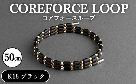 コアフォースループ　K18　ブラック　50cm ／ COREFORCE CORE FORCE 正規品 スポーツ トレーニング 筋トレ アスリート ゴルフ プロゴルファー スイング 安定 体幹 バランス パワー 柔軟性 パフォーマンス リカバリー アウトドア メンズ レディース アクセサリー ブレスレット ネックレス アンクレット コアフォースパウダー 特殊技術 埼玉県 No.119-01