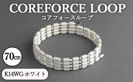 コアフォースループ　K14WG　ホワイト　70cm ／ COREFORCE CORE FORCE 正規品 スポーツ トレーニング 筋トレ アスリート ゴルフ プロゴルファー スイング 安定 体幹 バランス パワー 柔軟性 パフォーマンス リカバリー アウトドア メンズ レディース アクセサリー ブレスレット ネックレス アンクレット コアフォースパウダー 特殊技術 埼玉県 No.120-02