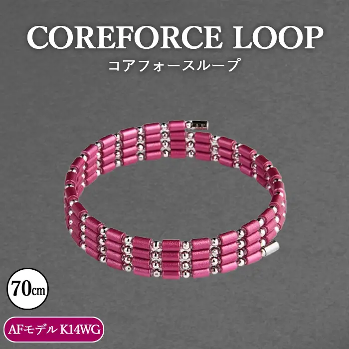 コアフォースループ AFモデル K14WG 70cm | COREFORCE CORE FORCE 正規品 スポーツ トレーニング 筋トレ アスリート ゴルフ プロゴルファー スイング 安定 体幹 バランス パワー 柔軟性 パフォーマンス リカバリー アウトドア メンズ レディース アクセサリー ブレスレット ネックレス アンクレット コアフォースパウダー 特殊技術 埼玉県 越谷市