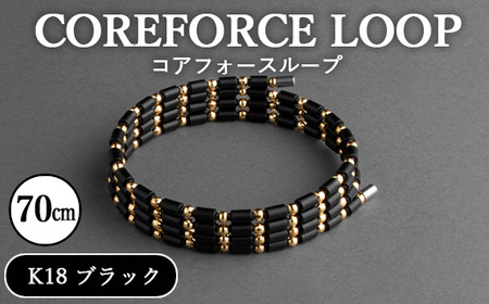 コアフォースループ　K18　ブラック　70cm ／ COREFORCE CORE FORCE 正規品 スポーツ トレーニング 筋トレ アスリート ゴルフ プロゴルファー スイング 安定 体幹 バランス パワー 柔軟性 パフォーマンス リカバリー アウトドア メンズ レディース アクセサリー ブレスレット ネックレス アンクレット コアフォースパウダー 特殊技術 埼玉県 No.121-01