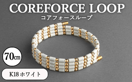 コアフォースループ　K18　ホワイト　70cm ／ COREFORCE CORE FORCE 正規品 スポーツ トレーニング 筋トレ アスリート ゴルフ プロゴルファー スイング 安定 体幹 バランス パワー 柔軟性 パフォーマンス リカバリー アウトドア メンズ レディース アクセサリー ブレスレット ネックレス アンクレット コアフォースパウダー 特殊技術 埼玉県 No.121-02