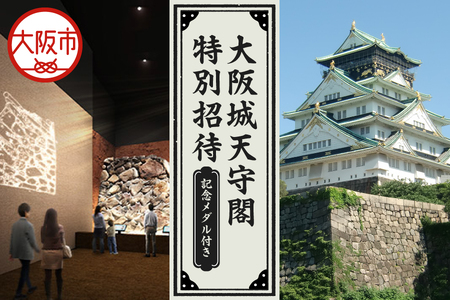 大阪城天守閣ご招待券（オリジナル記念メダル付き）_OS044-0001