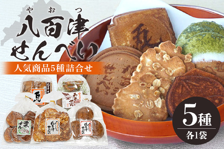 やおつのおやつ『八百津せんべい』5種 おまかせ 詰め合わせ 昔ながらのせんべい 煎餅