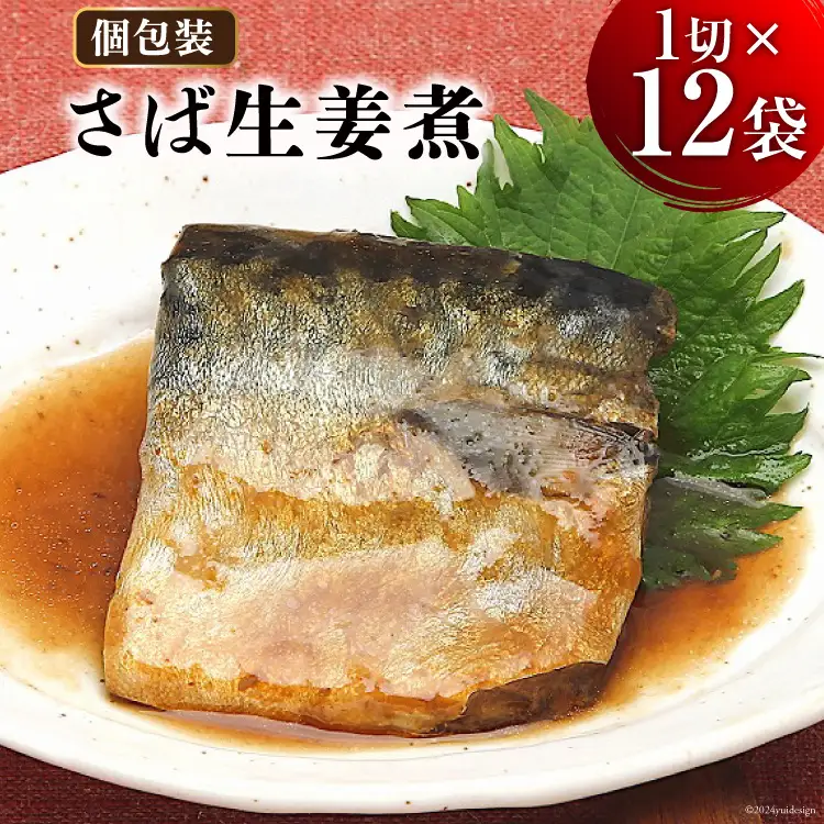 さば生姜煮 1切入×12袋 [気仙沼市物産振興協会 宮城県 気仙沼市 20563296]