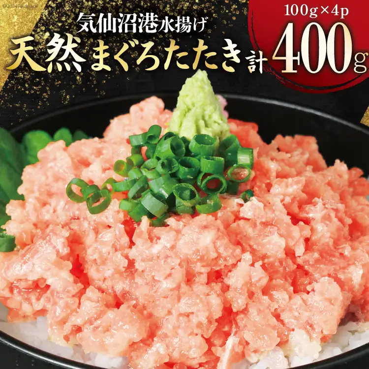 ねぎとろ 天然マグロ 計400g (100g×4p) [熊栄産業 20565819] ねぎとろ