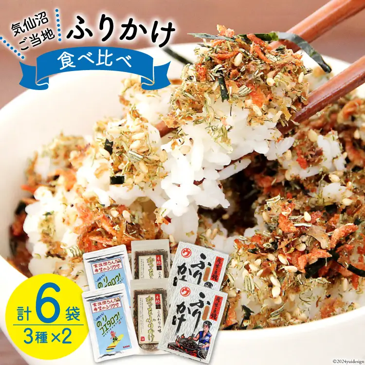 ふりかけ 食べ比べ セット 3種×2袋 計6袋 [気仙沼市物産振興協会 宮城県 気仙沼市 20565346]