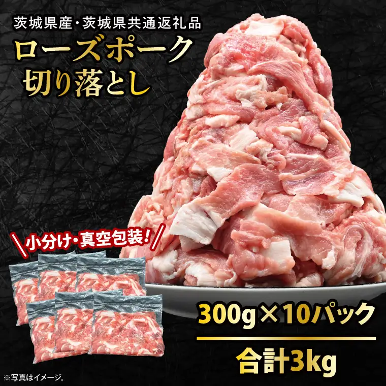 豚肉 切り落とし 3kg  ( 茨城県共通返礼品・茨城県産 ) _CY050
