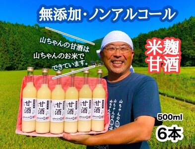 山ちゃんの米麹甘酒6本セット あまざけ あま酒 無添加 ノンアルコール こだわりの甘酒