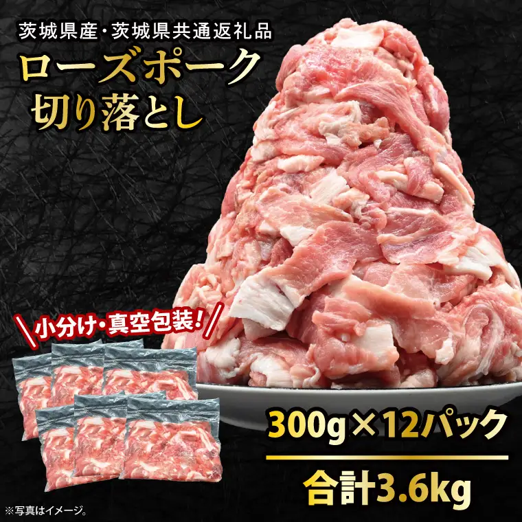 豚肉 切り落とし 3.6kg  ( 茨城県共通返礼品・茨城県産 ) _CY051