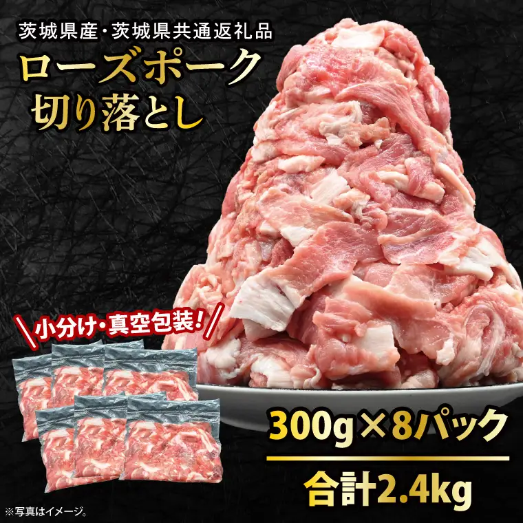豚肉 切り落とし 2.4kg  ( 茨城県共通返礼品・茨城県産 )_CY049